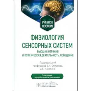 Физиология сенсорных систем. Высшая нервная и психическая деятельность, поведение: учебное пособие