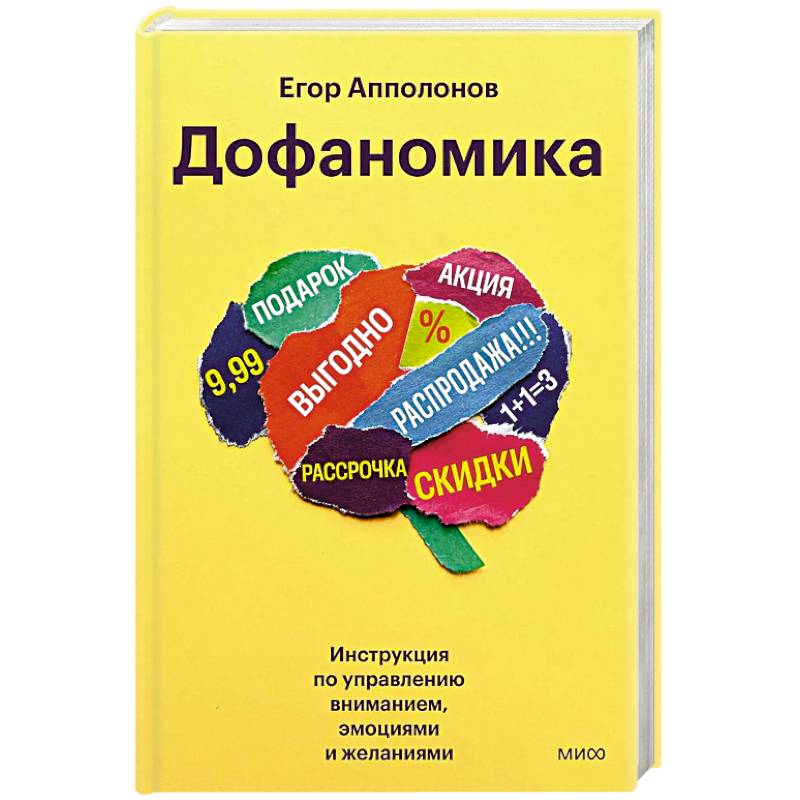 Дофаномика. Инструкция по управлению вниманием, эмоциями и желаниями