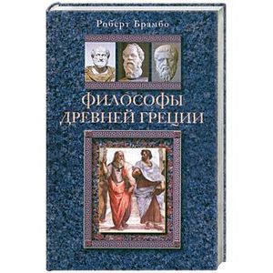 Философы Древней Греции