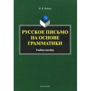 Русское письмо на основе грамматики. Учебное пособие