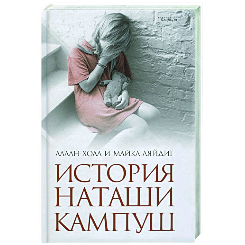 История Наташи Кампуш