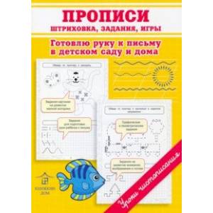 Прописи. Штриховка, задания, игры. Готовлю руку к письму в детском саду и дома Прописи. Штриховка, задания, игры. Готовлю руку к письму в детском саду и дома
