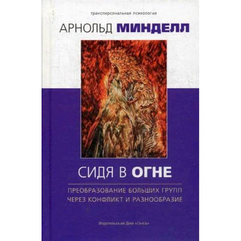 Сидя в огне. Преобразование больших групп через конфликт и разнообразие
