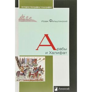 Арабы и Халифат