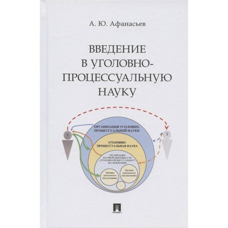 Введение в уголовно-процессуальную науку.Монография