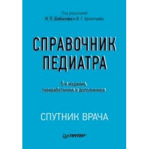 Справочник педиатра