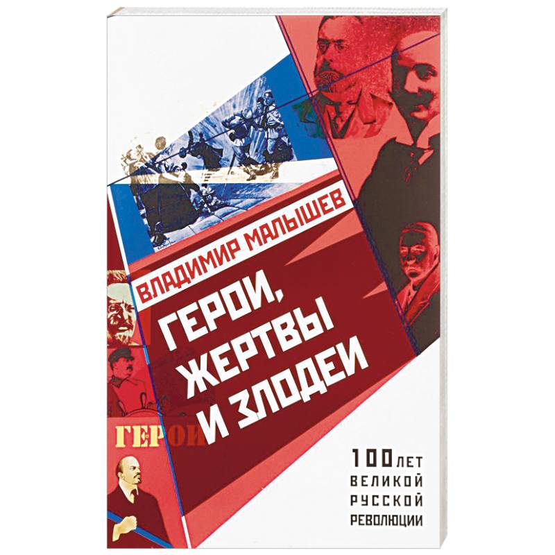 Герои, жертвы и злодеи