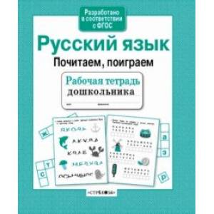 Русский язык. Почитаем, поиграем Русский язык. Почитаем, поиграем