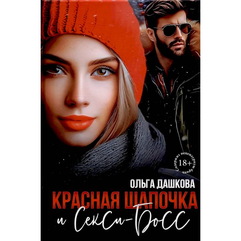 Красная Шапочка и Секси-Босс