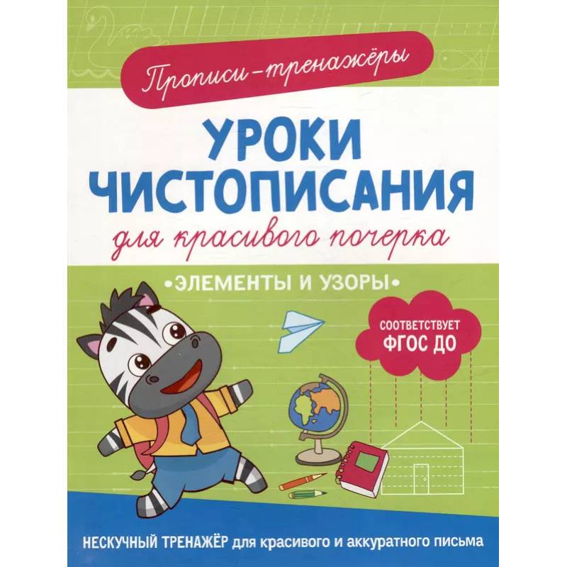 Элементы и узоры: прописи-тренажеры Элементы и узоры: прописи-тренажеры