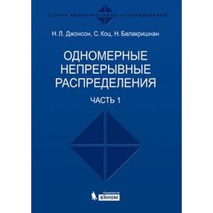 Одномерные непрерывные распределения. Часть 1