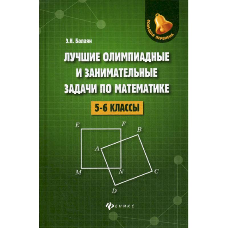 Лучшие олимпиадные и занимательные задачи по математике: 5-6 классы