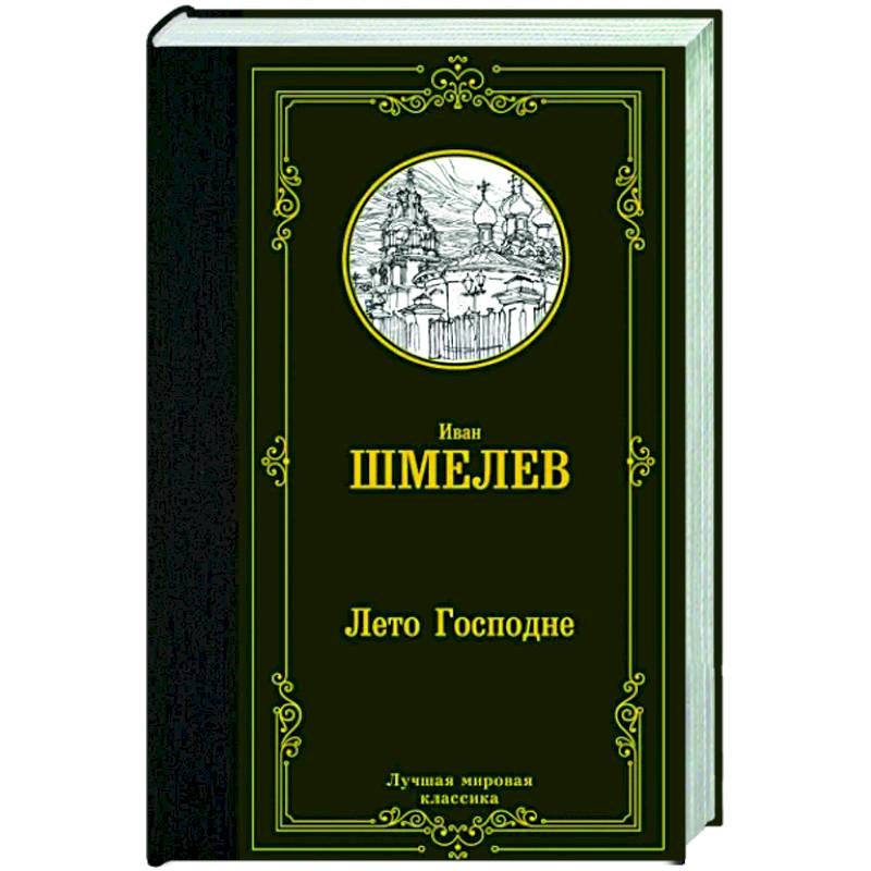 Лето Господне