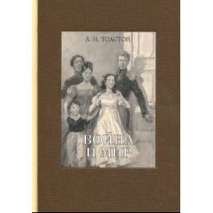 Война и мир. В 4-х томах. Том 1