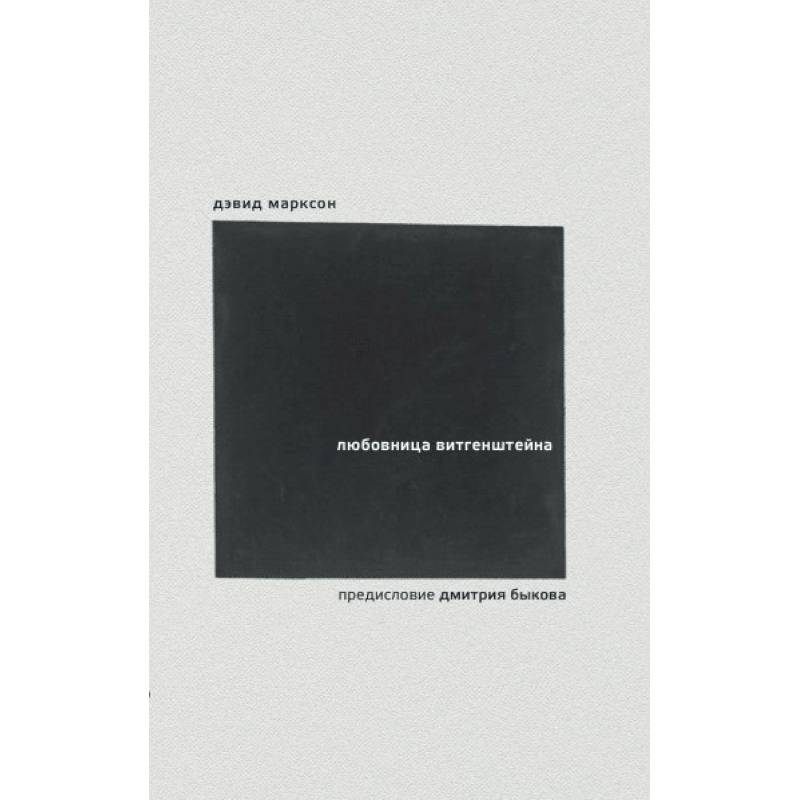 Любовница Витгенштейна