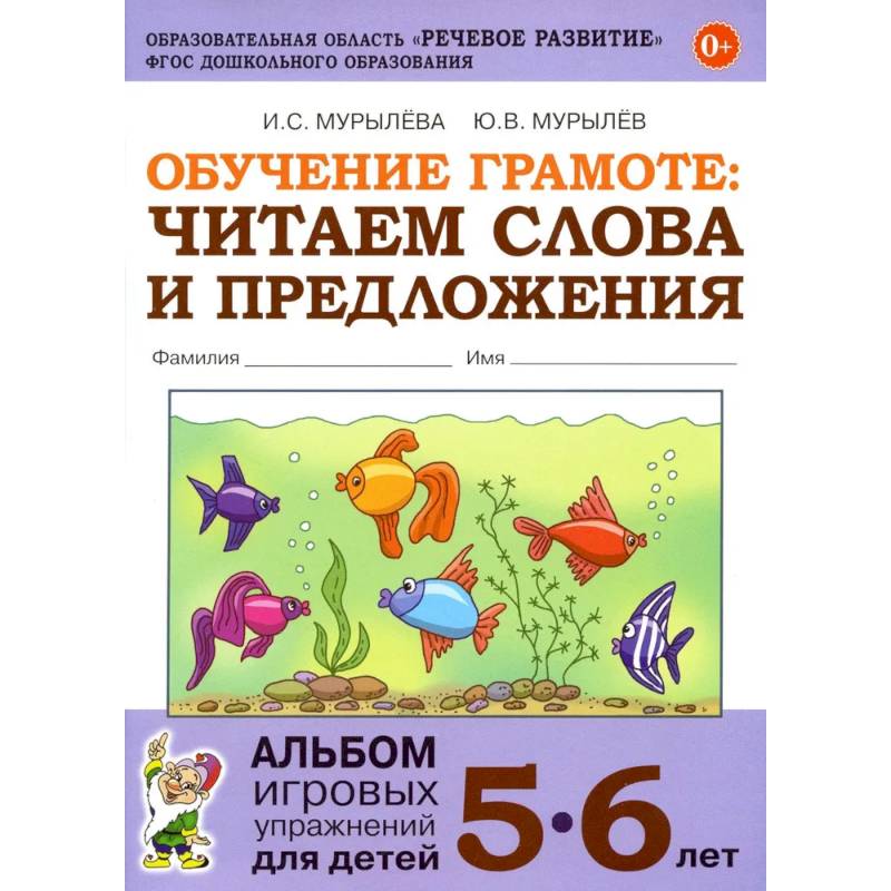 Обучение грамоте: читаем слова и предложения. Альбом игровых упражнений для детей 5-6 лет Обучение грамоте: читаем слова и предложения. Альбом игровых упражнений для детей 5-6 лет