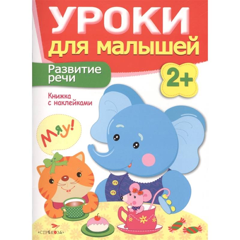Развитие речи. Книжка с наклейками Развитие речи. Книжка с наклейками