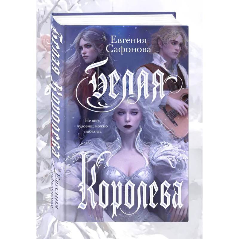 Комплект: книга Белая королева + 3 открытки