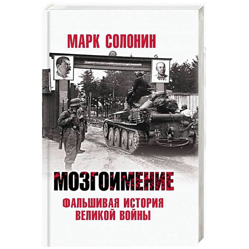 Мозгоимение. Фальшивая история Великой войны