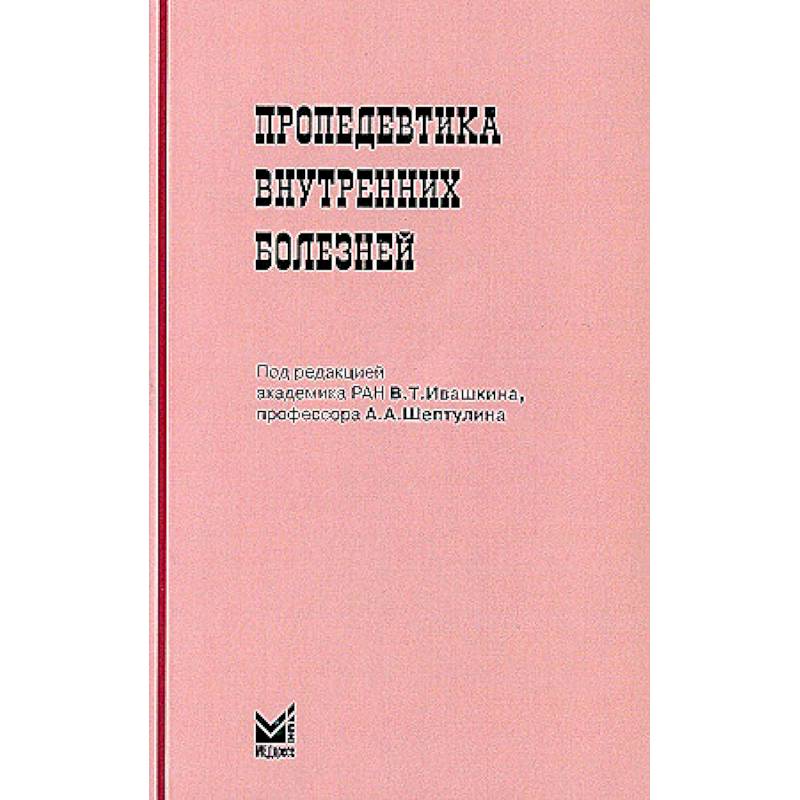 Пропедевтика внутренних болезней