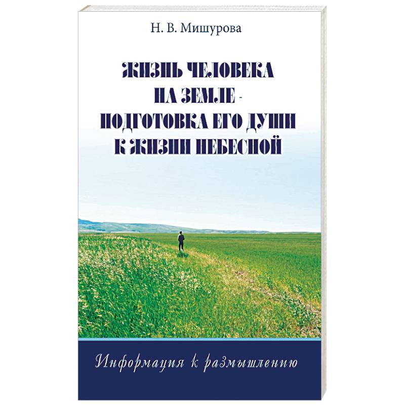 Жизнь человека на Земле - подготовка его души к жизни Небесной. Информация к размышлению