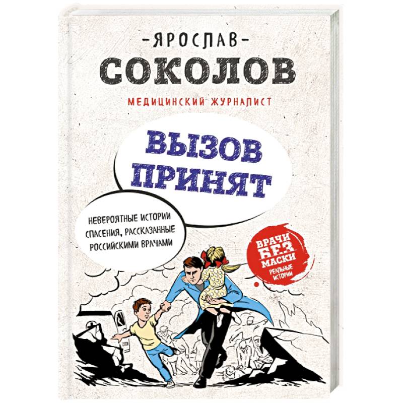 Вызов принят. Невероятные истории спасения, рассказанные российскими врачами