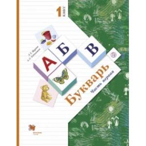 Букварь. 1 класс. Учебник. В 2-х частях. Часть 1. ФГОС