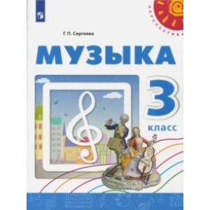 Музыка. 3 класс. Учебное пособие. ФГОС