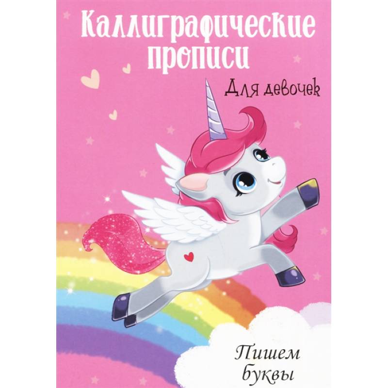 Каллиграфические прописи для девочек А4. Пишем буквы Каллиграфические прописи для девочек А4. Пишем буквы