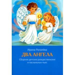 Два Ангела. Сборник детских рождественских и пасхальных пьес