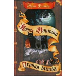 Первая битва