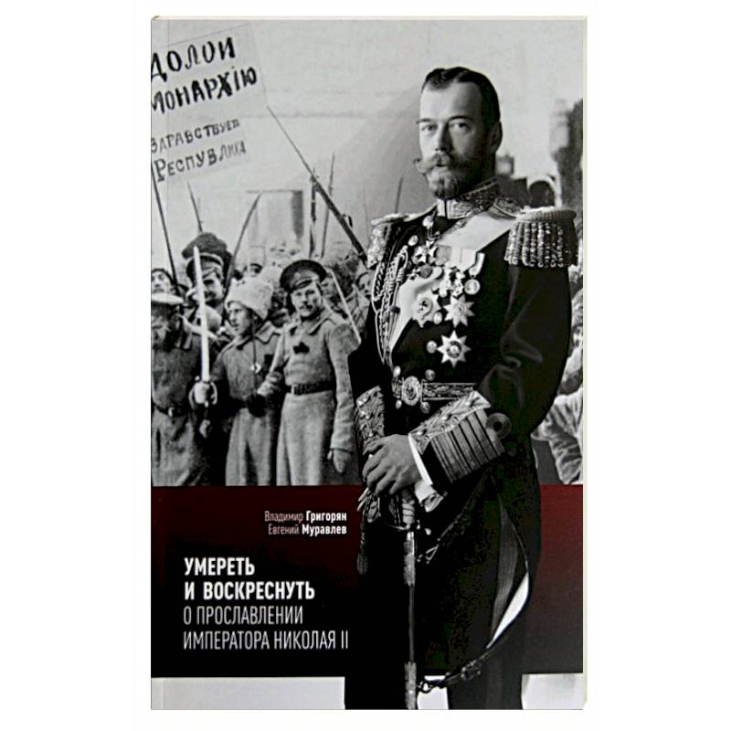 Умереть и воскреснуть. О прославлении императора Николая II. Три очерка о последнем русском царе