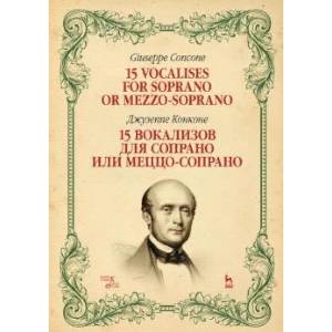 15 вокализов для сопрано или меццо-сопрано. Ноты