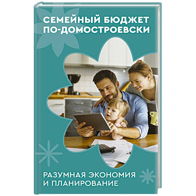 Семейный бюджет по-домостроевски. Разумная экономия и планирование