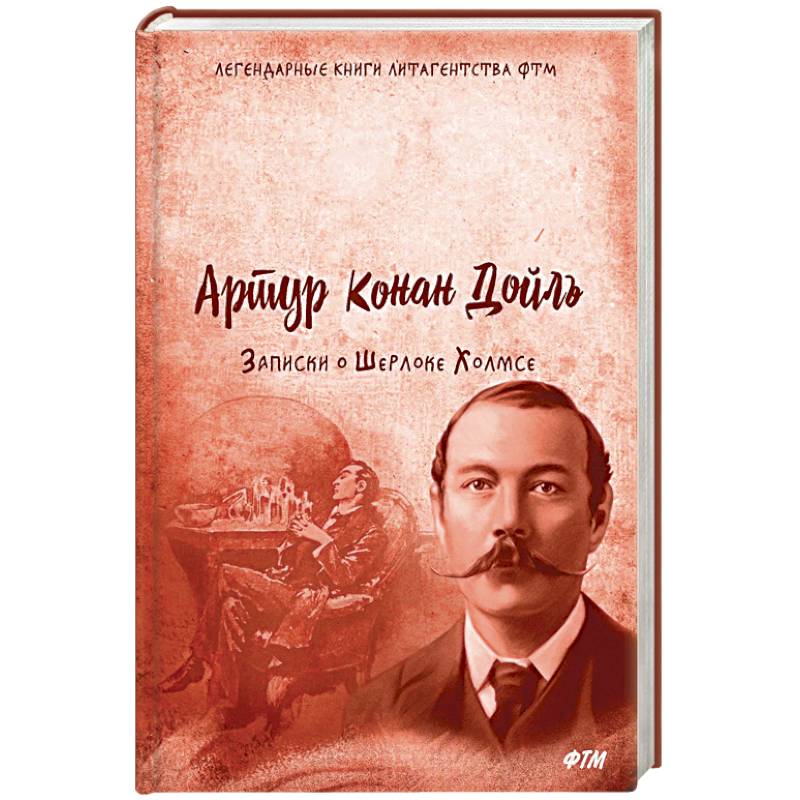 Записки о Шерлоке Холмсе