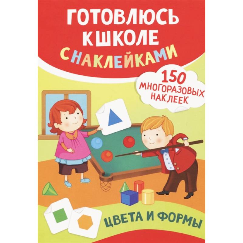 Цвета и формы (150 многоразовых наклеек) Цвета и формы (150 многоразовых наклеек)