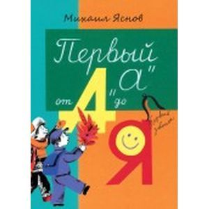 Первый 'А' от А до Я