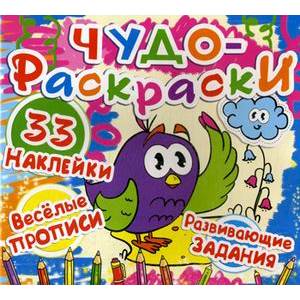 Чудо-раскраски. Веселые прописи. Развивающие задания. 33 наклейки