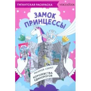 Карта-раскраска Замок Принцессы