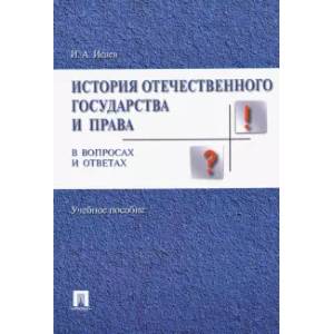 История отечественного государства и права в вопросах и ответах. Учебное пособие