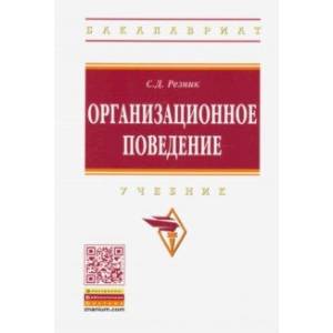 Организационное поведение