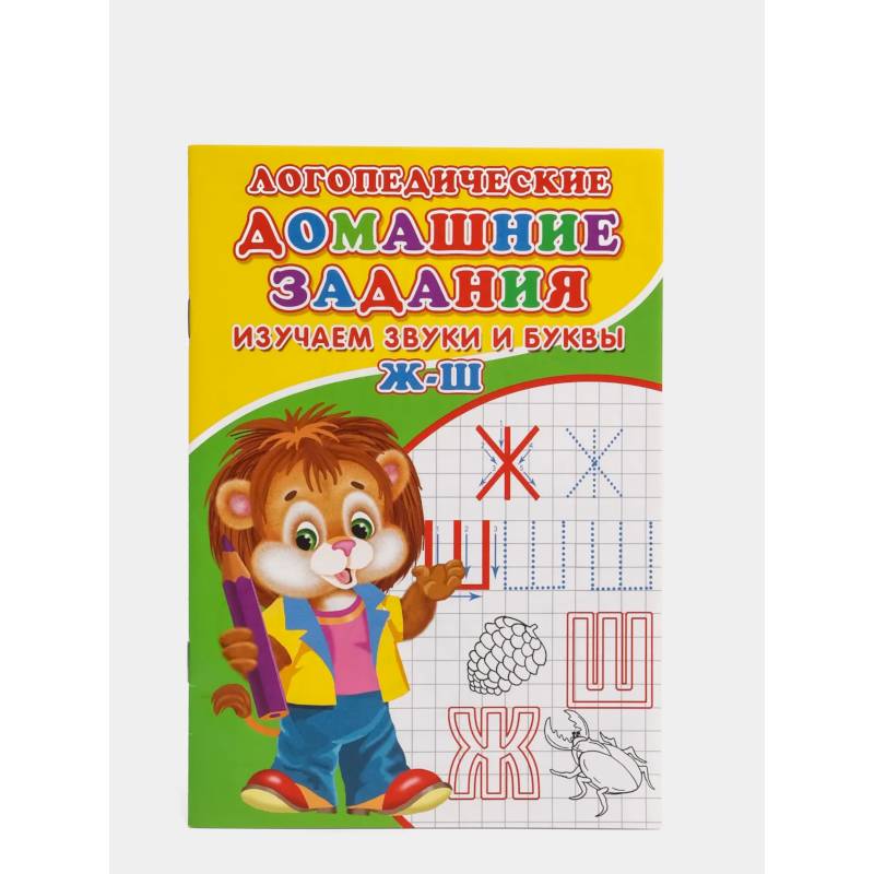 Логопедические прописи. Буквы и звуки Ж-Ш Логопедические прописи. Буквы и звуки Ж-Ш