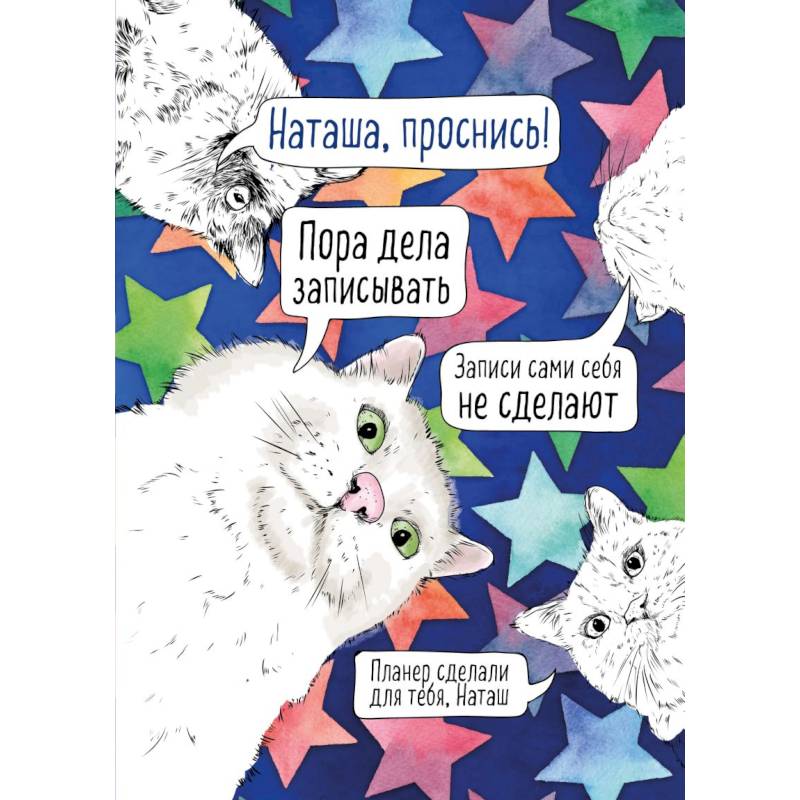 Блокнот-планер недатированный. Наташа, проснись!