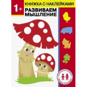 1 год. Развиваем мышление 1 год. Развиваем мышление