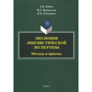 Эволюция лингвистической экспертизы. Методы и приемы