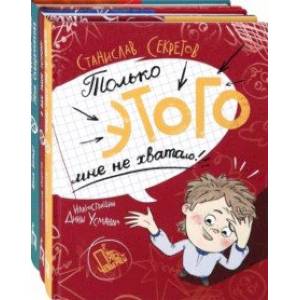О чудаках с последней парты. Комплект из 3-х книг