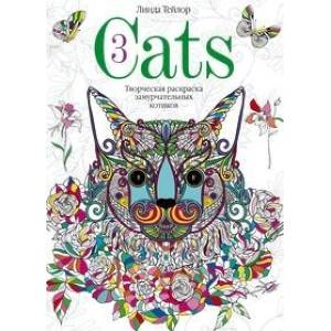 Cats­3. Творческая раскраска замурчательных котиков