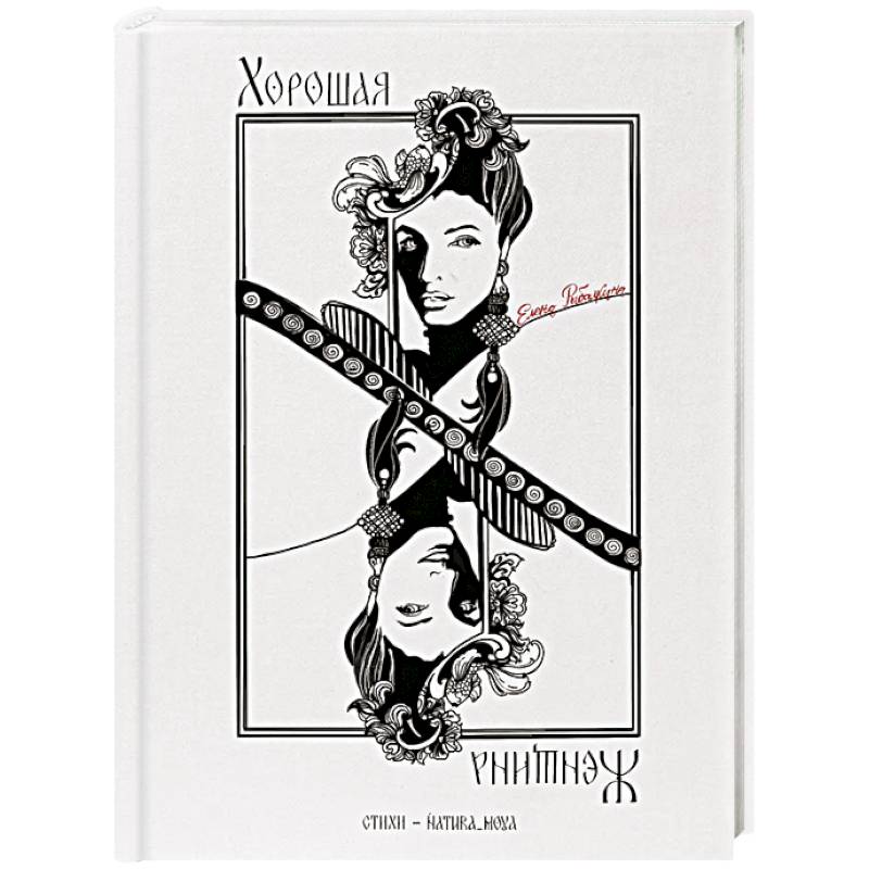 Хорошая женщина