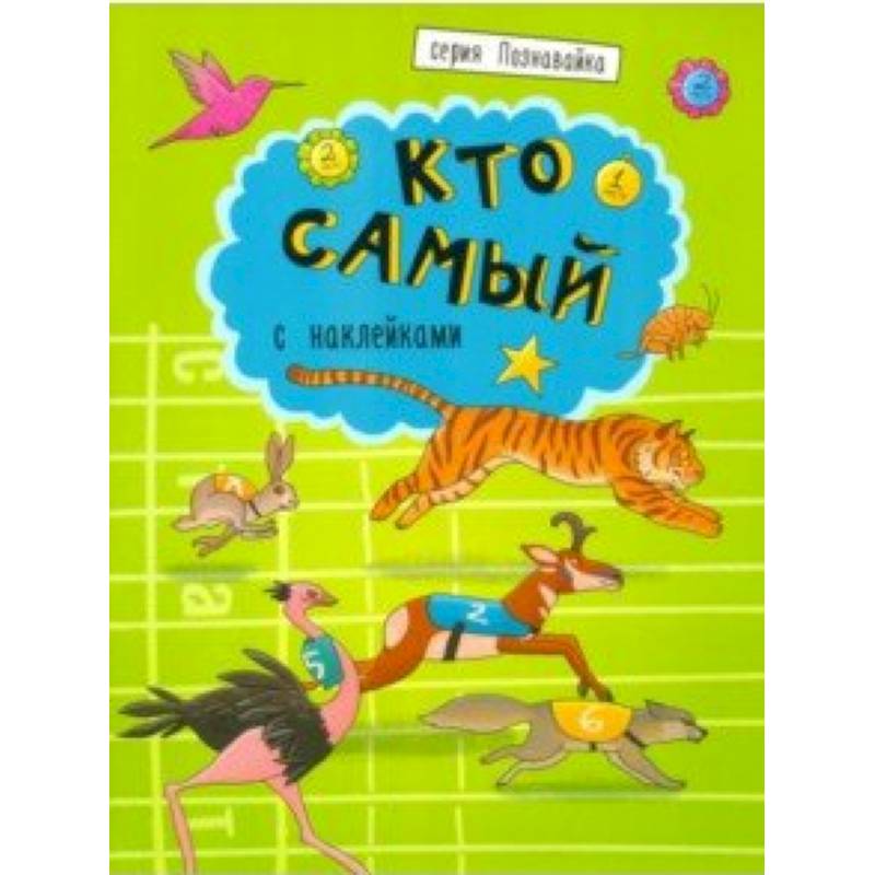 Книжка 'Познавайка' КТО САМЫЙ