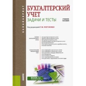 Бухгалтерский учет. Задачи и тесты. Учебное пособие